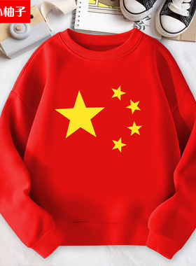 带国旗上衣五星红旗卫衣国庆学生儿童合唱运动会演出红色长袖班服