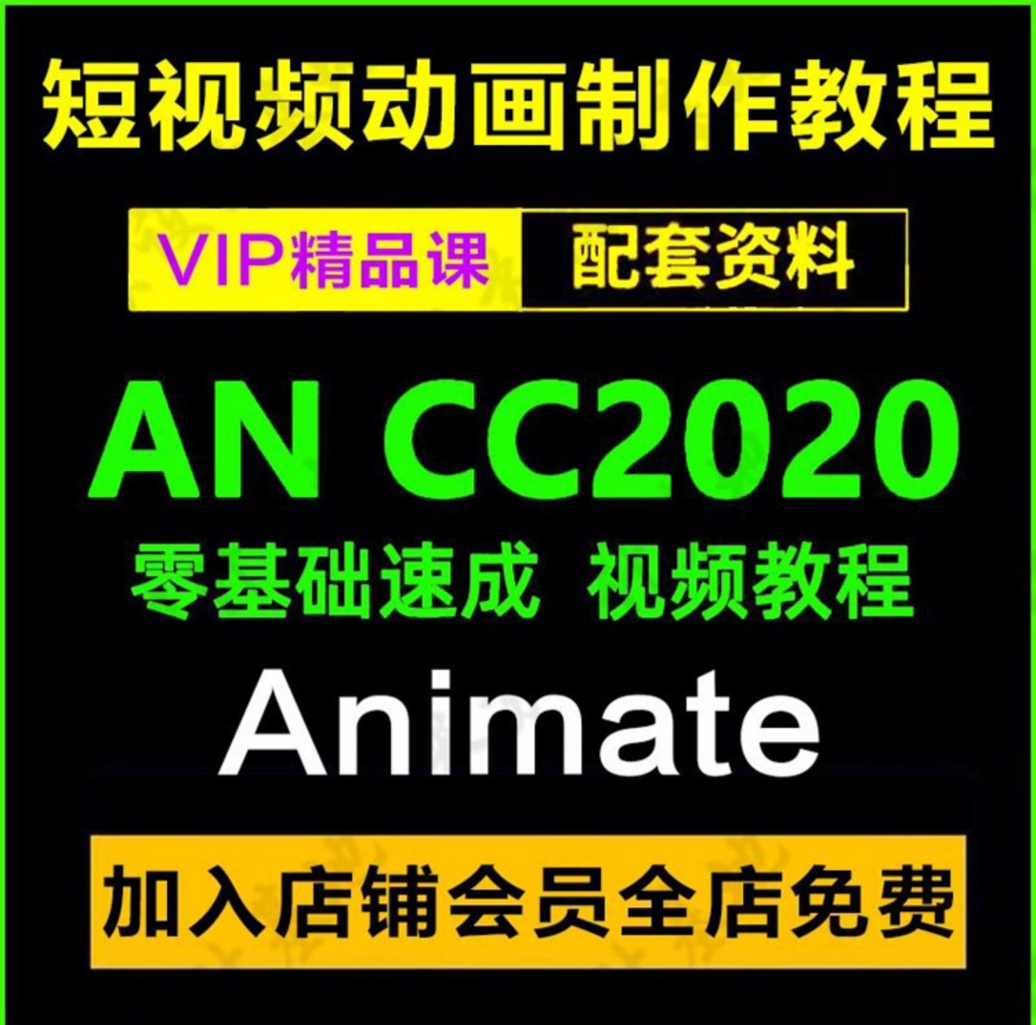 an2020零基础中文adobe animate2020快速入门flash动画视频教程