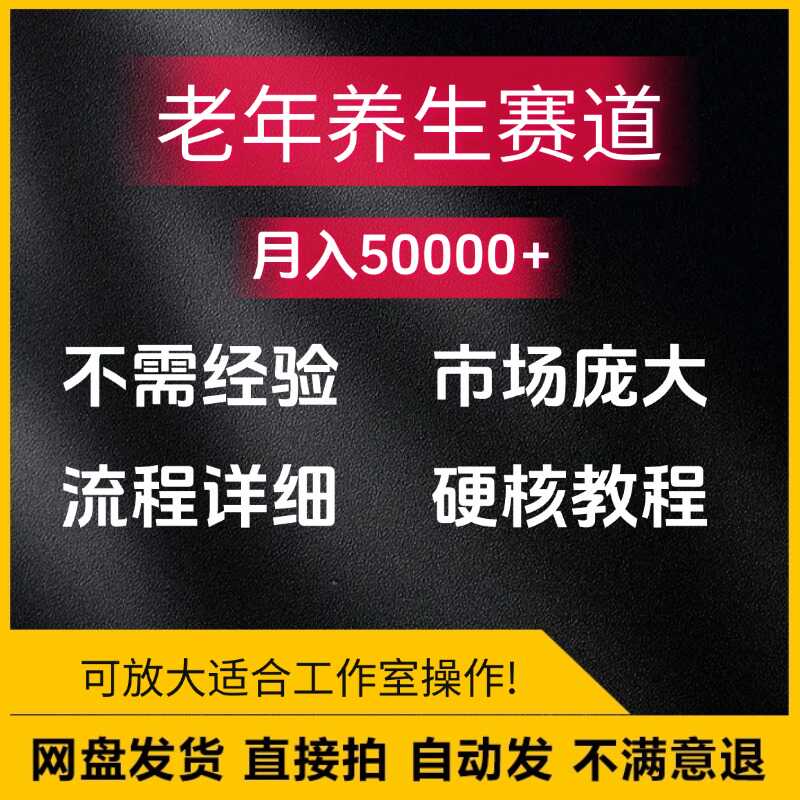老年养生赛道一键原创，内附多种变现渠道，可批量操作影片教程