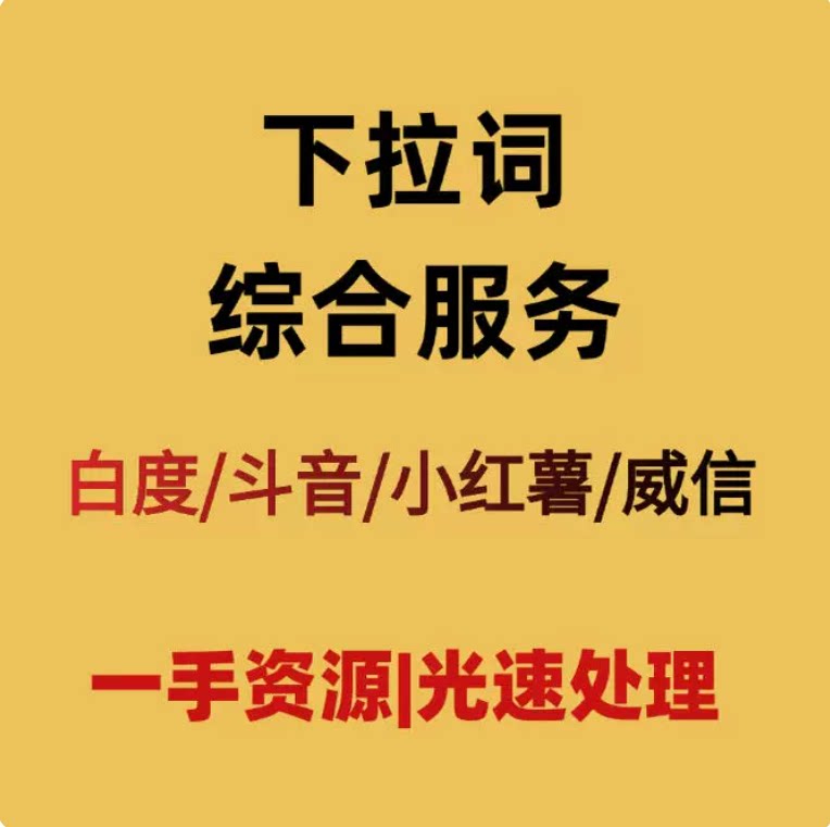 小红薯下拉框百度抖音下拉头条下拉搜一搜优化号搜索关键词图片