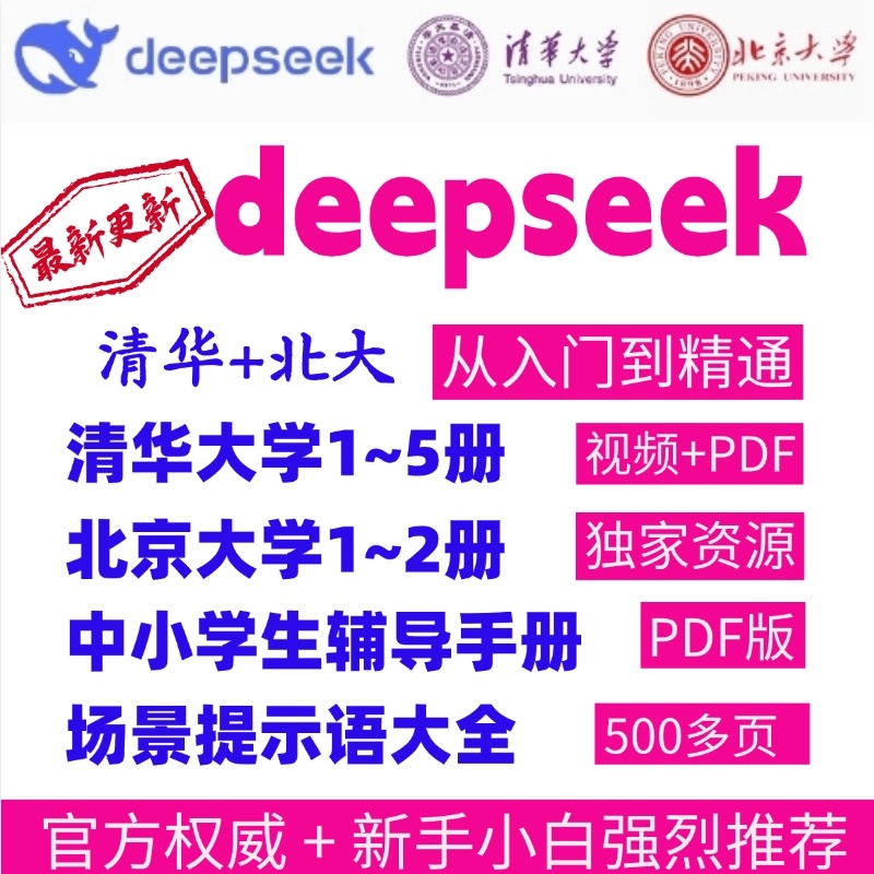 deepseek从入门到精通清华大学2025使用教程实用指南高效赚钱完整
