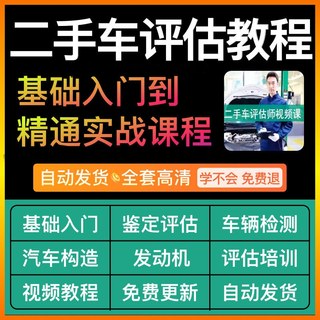 二手车评估鉴定视频教程三级汽车评估师车辆检测培训标准电子版