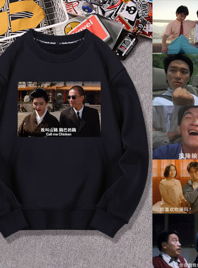 周星驰污图古惑仔邱淑贞陈小春我叫山鸡电影周边圆领卫衣外套衣服