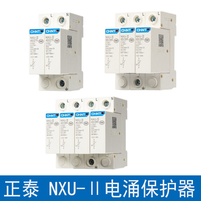 浪涌保护器正泰电源避雷器NXU-II