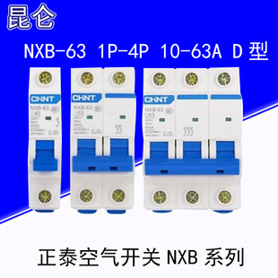 正品正泰小型断路器空气开关家用D型NXB-63 1P2P3P4P16A25A32A63A