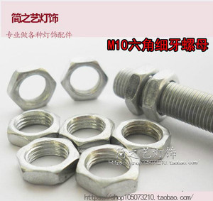 锁牙杆细牙不锈钢六角螺母/不生锈螺丝螺帽/灯饰灯具牙管螺母