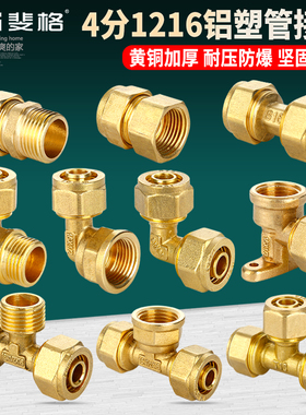 太阳能热水器4分1216全铜铝塑管接头配件内外牙等径弯头直接三通
