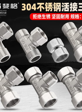 304不锈钢4分加厚内外丝带活接三通燃气管热水器弯头水管接头配件