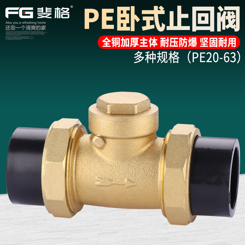 PE双活接卧式单向阀黄铜主体