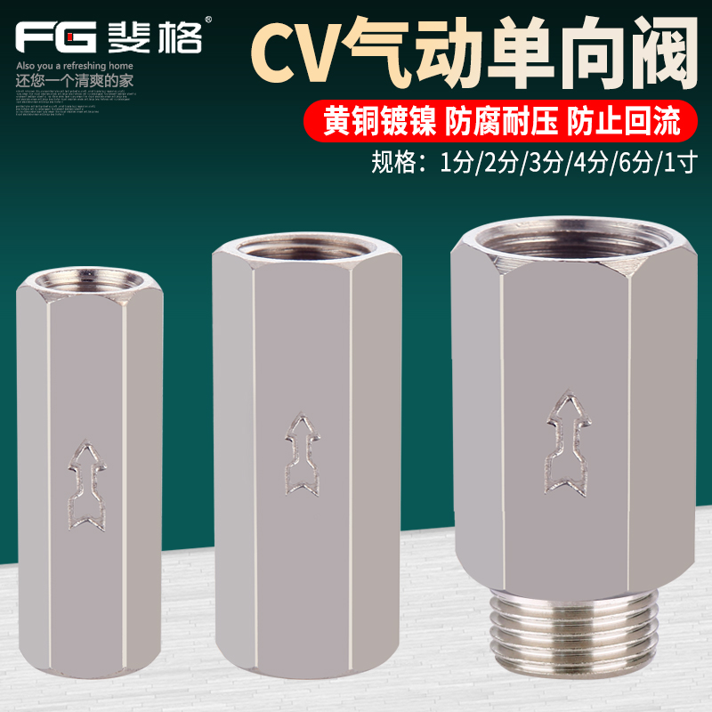 斐格气动单向阀逆止阀黄铜加厚