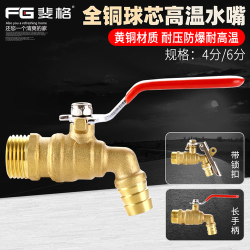 耐高温水龙头斐格全铜加厚