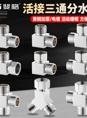 加厚4分全铜带活接三通一进二出内牙转外牙分水器阀水管接头配件