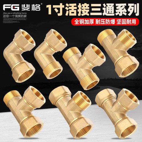 斐格1寸全铜水表水泵活接三通