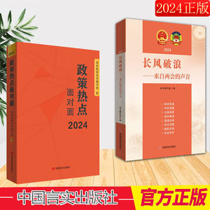 2024年政策热点面对面长风破浪来自两会的声音中国言实出版社