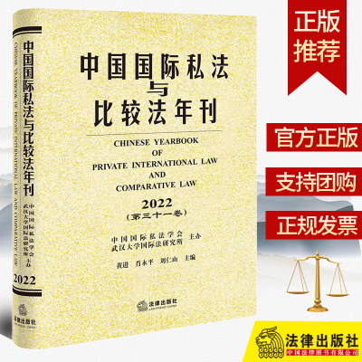 全新正版  中国国际私法与比较法年刊（2022·第三十一卷）  黄进 肖永平 刘仁山主编  法律出版社  9787519779399