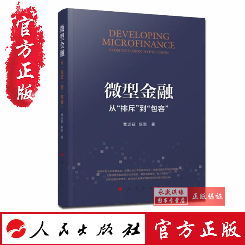 正版现货包邮微型金融：从排斥到包容人民出版社 9787010200347