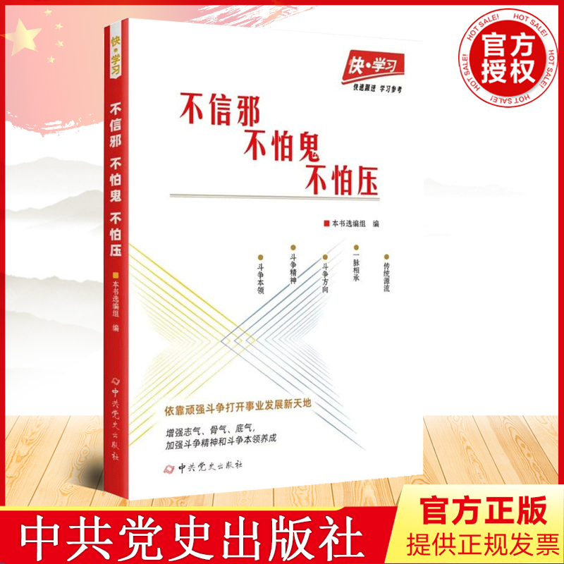 正版 快学习丛书之：不信邪 、不怕鬼、不怕压 中共党史出版社 9