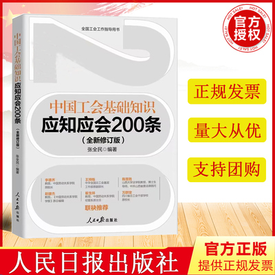 2023新书 中国工会基础知识应知应会200条（全新修订版） 张全民 编著 人民日报出版社 中国工会工作指导用书9787511579881