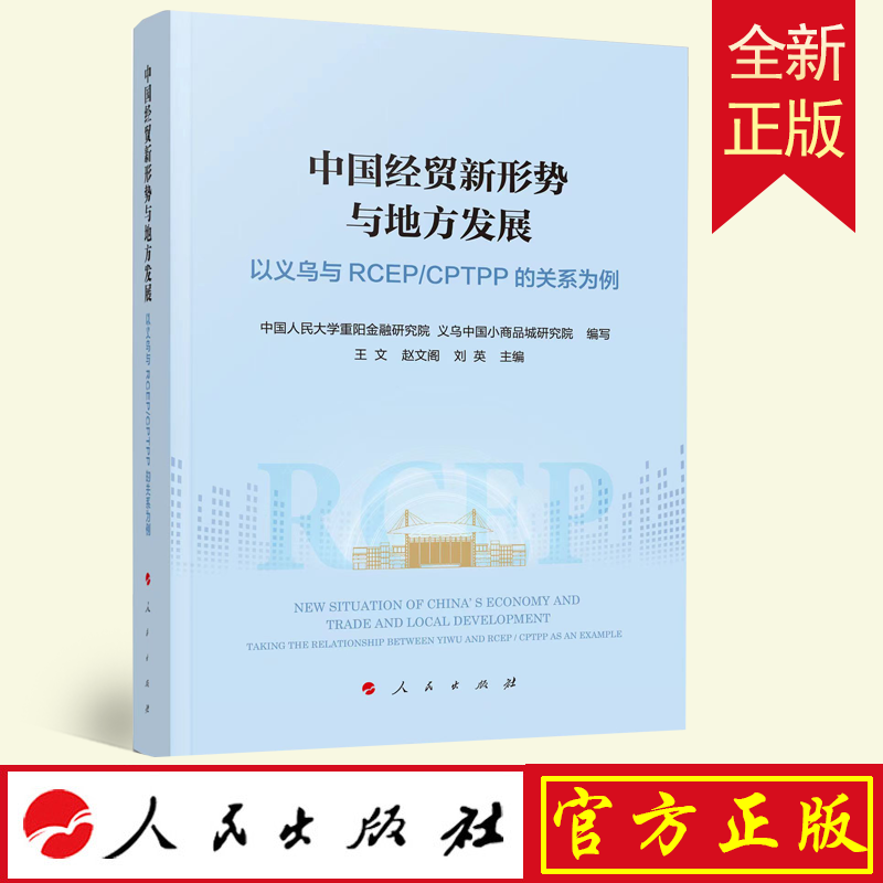 2022新书 中国经贸新形势与地方发展 以义乌与RCEP/CPTPP的关系为例 人民出版社 地区贸易经济发展关系国际贸易协定9787010240565