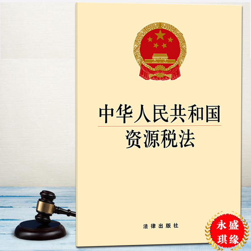 2019新 中华人民共和国资源税法 单行本 发条 法律普及书 法律法规