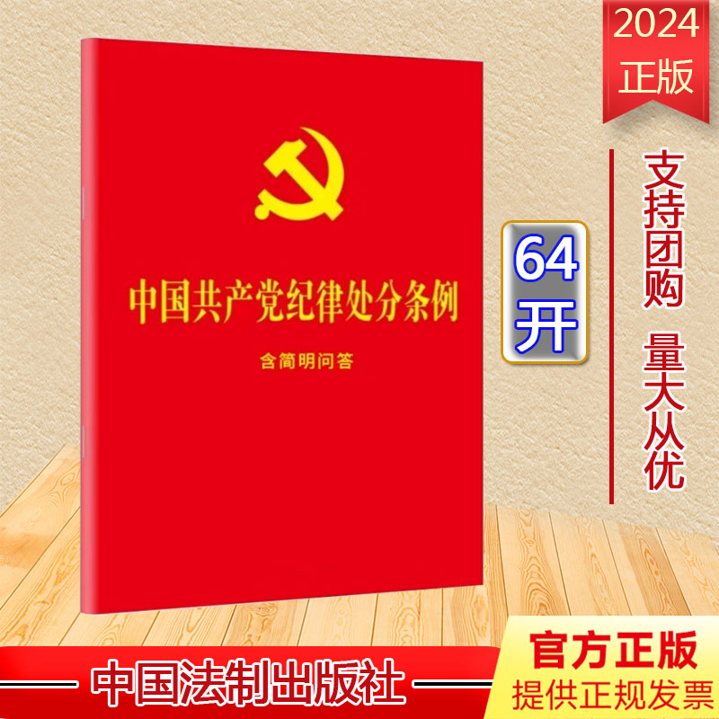 【10本区域包邮】2024新修订 中国共产党纪律处分条例含简明问答 64开红皮烫金小红本 32开大字本单行本 中国法制出版社 书籍/杂志/报纸 期刊杂志 原图主图