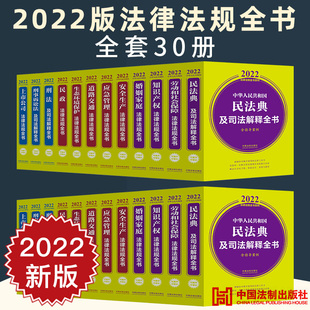 全套30册 中华人民共和国法律法规全书系列 含刑法民法典民事诉讼法刑诉法经济合同知识产权道路交通行政法自然资源房地产 2022年版