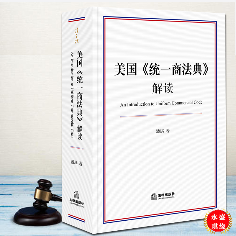 【出版社直发】 美国《统一商法典》解读  潘琪著  法律出版社