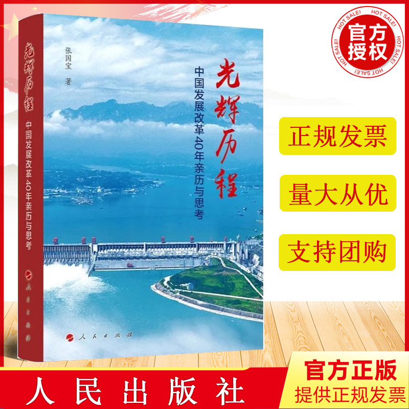 全新正版 光辉历程——中国发展改革40年亲历与思考 张国宝著 人民出版社 9787010248967怎么看?