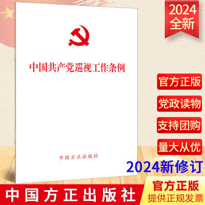 正版 2024年新修订版 中国共产党巡视工作条例（2024新版） 中国方正出版社 单行本 2024年2月修订 9787517413196