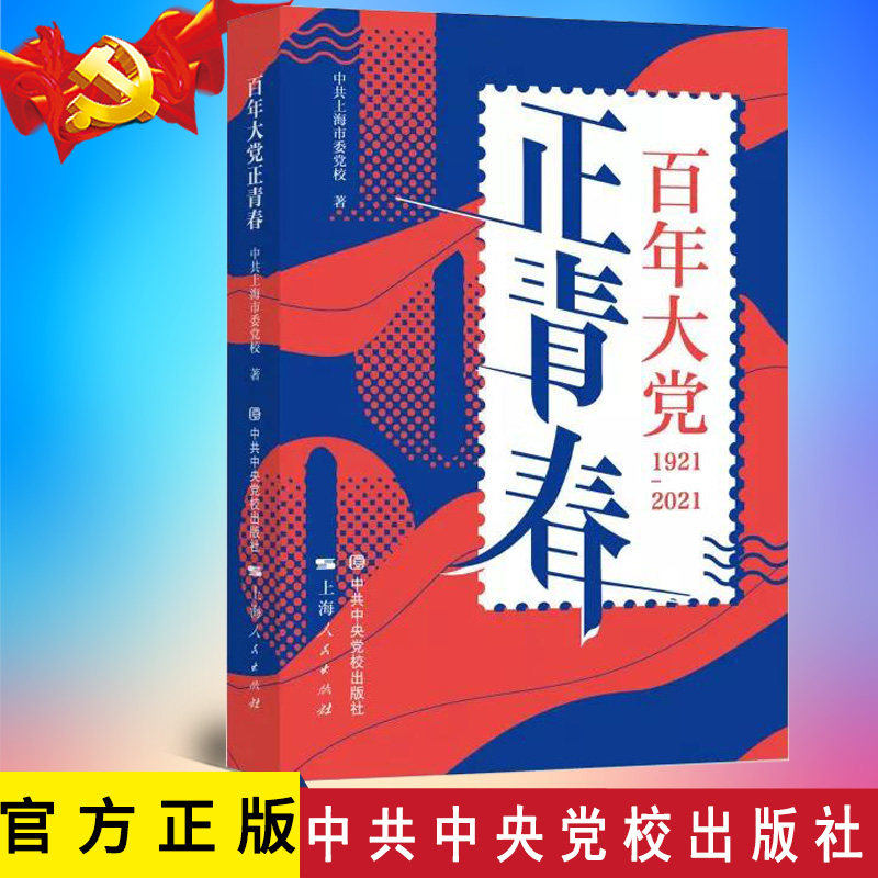 2021正版 百年大党正青春 9787503571169 中共中央党校出版社