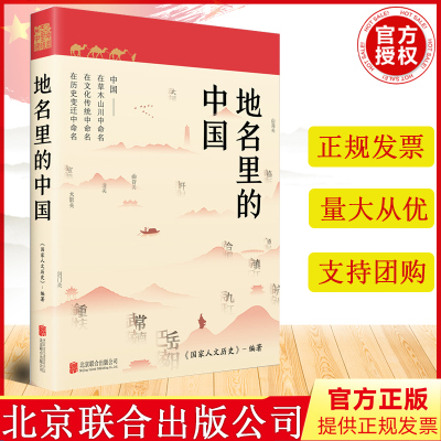 正版新书 地名里的中国 《国家人文历史》编著 人文地理历史知识普及历史类书 北京联合出版公司 9787559668103