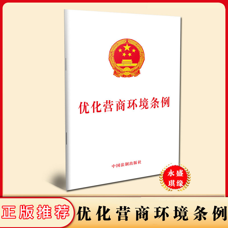正版 优化营商环境条例 中国法制出版社 2019年10月新版 法律法规条文