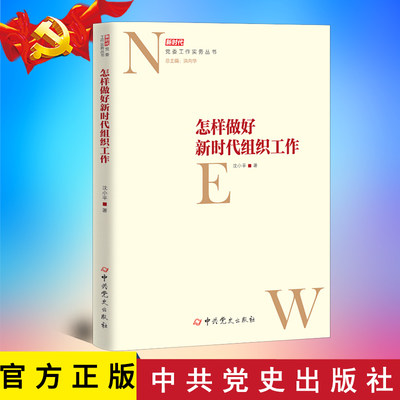 2021正版 怎样做好新时代组织工作 党委工作实务丛书 中共党史出版社 党的基层党支部书记党务实用手册党建读物党政图书籍