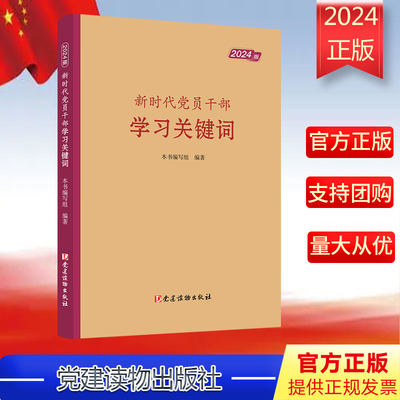 正版 2024年新书 新时代党员干部学习关键词（2024版）选取100个党员干部应知应会的关键词 党建读物出版社