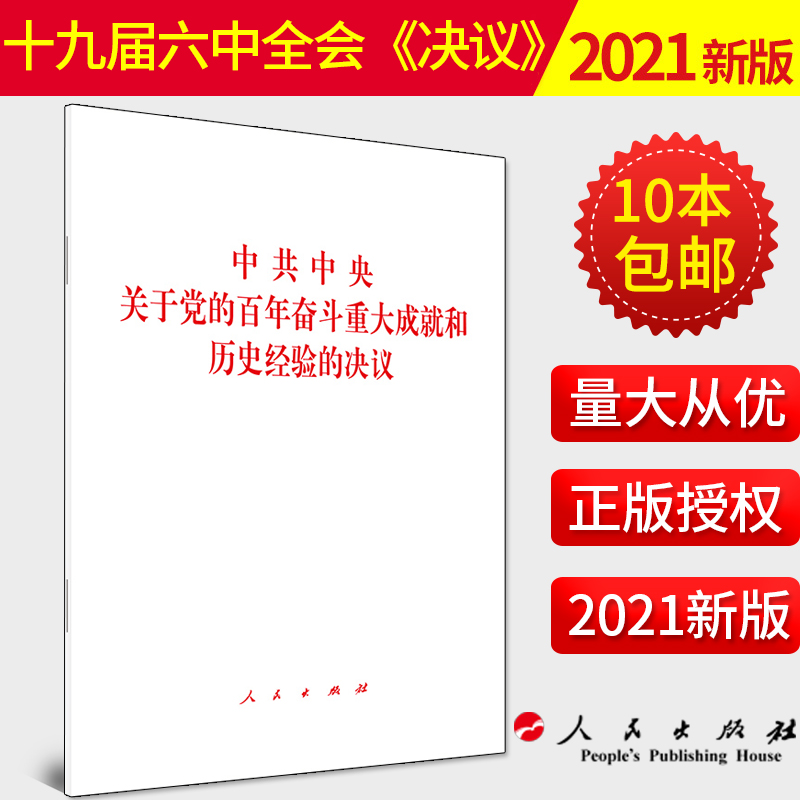 10本包邮】2021年十九届六中全会决议《中共中央关于党的百年奋斗重大成就和历史经验的决议》单行本全文原文人民出版社