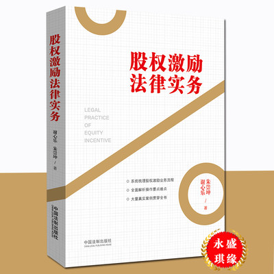 2019新书 股权激励法律实务 谢心乐 朱崇坤 非上市公司 上市公司 股份激励模式 法律书籍 法学理论 中国法制出版社9787521605426