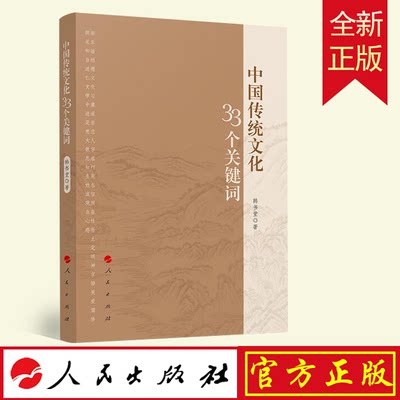 正版包邮 中国传统文化33个关键词 9787010236360 人民出版社 韩书堂 著 2022-04