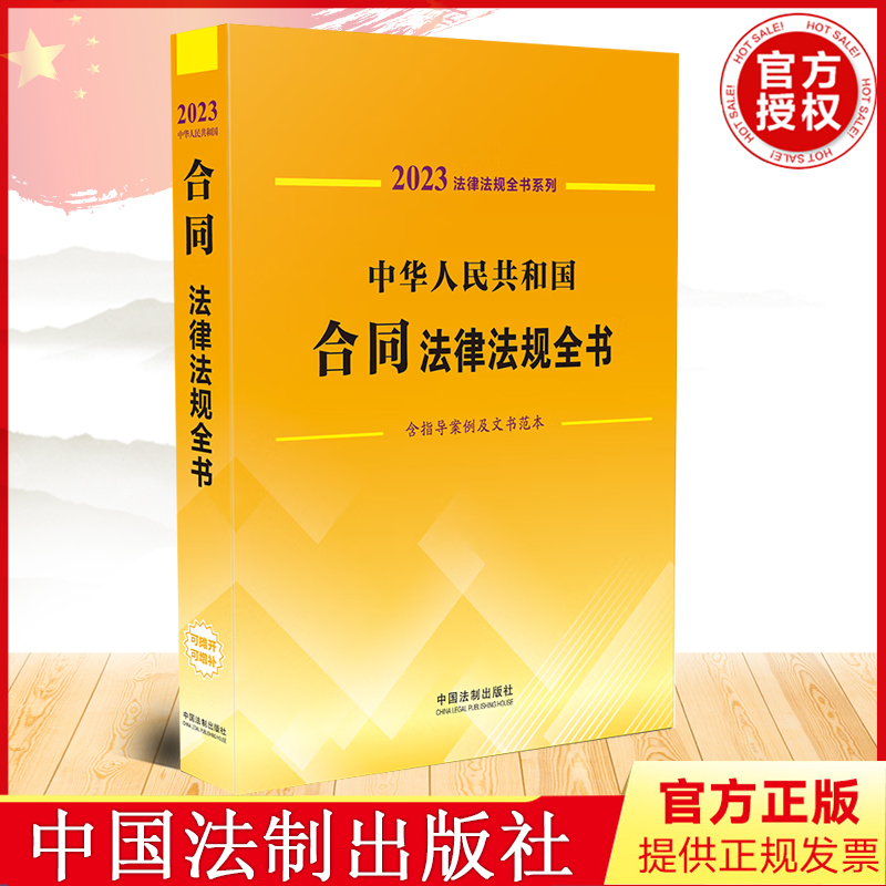 2023年版 中华人民共和国合同法律法规全书(含指导案例及文书范本) 中
