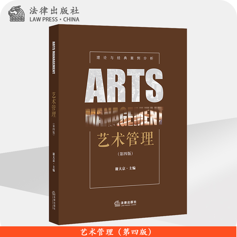 【出版社直发】艺术管理(第四版) 谢大京主编 法律出版社