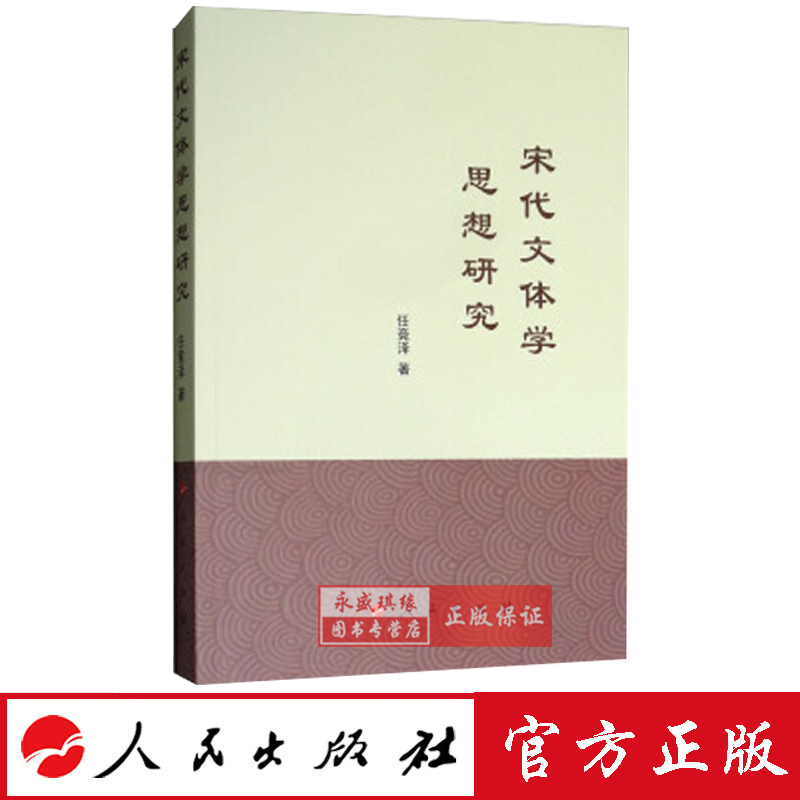 正版现货包邮  宋代文体学思想研究 任竞泽 9787010200