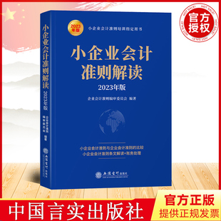 小企业会计准则解读 财务财会税收审计书籍 9787542972927 2023年版 2023年新版 社 侧重与企业会计准则 立信会计出版 比较