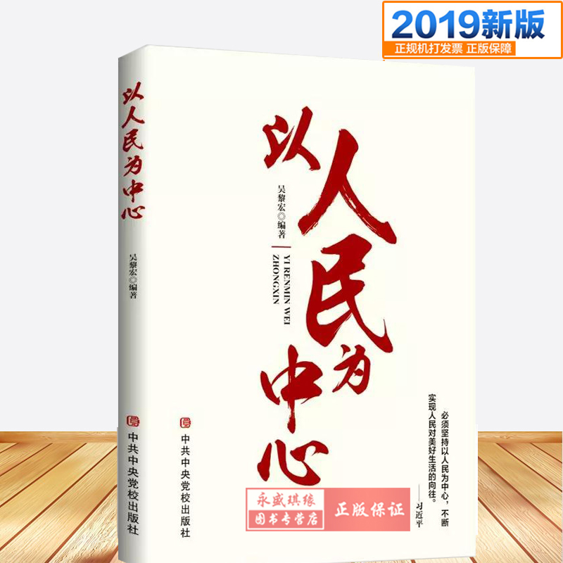 正版 以人民为中心 中共中央党校出版社 必须坚持以为人民为中心，