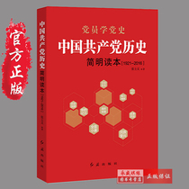 正版现货 党员学党史/中国共产党历史简明读本（1921-2016）红旗出版社 张士义著