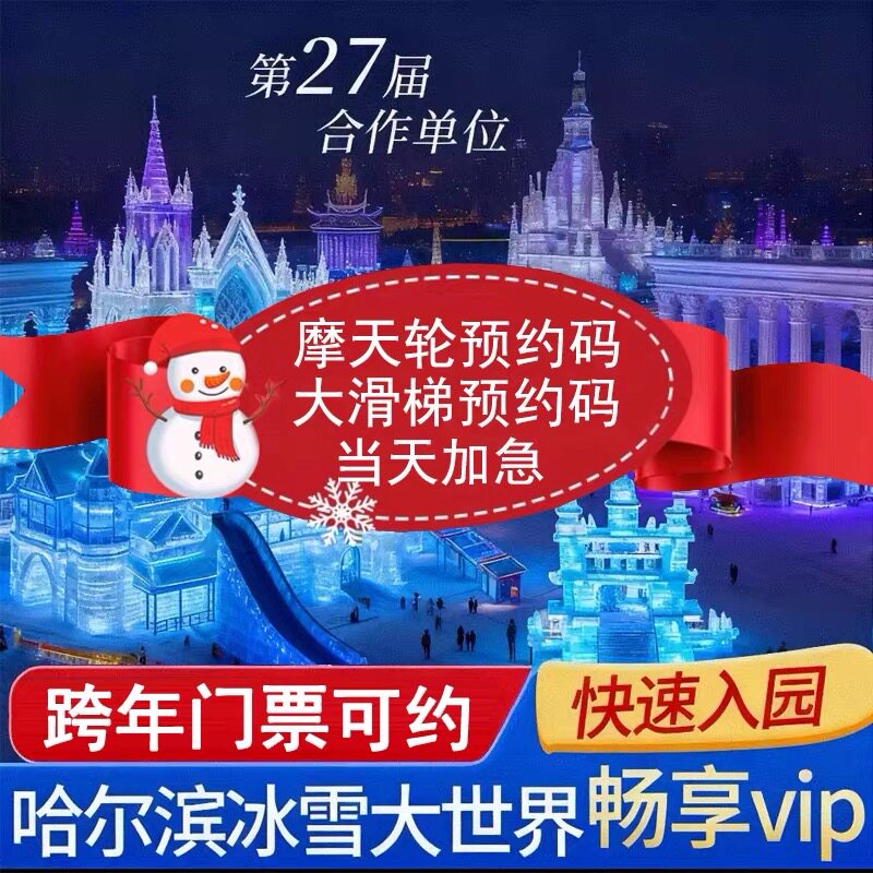 哈尔滨冰雪大世界门票摩天轮代预约超级大滑梯预约 帮抢VIP免排队
