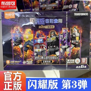 整盒 手办盲盒发光版 布鲁可变形金刚积木人闪耀版 第3弹擎天柱拼装