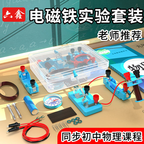 电磁铁实验套装初中物理电磁学实验器材小学科学实验电磁铁实验