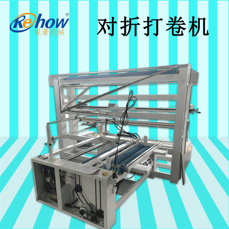 直销针梭织麻纺服装面料对折卷布机 丝绸化纤梭织布料对折卷布机