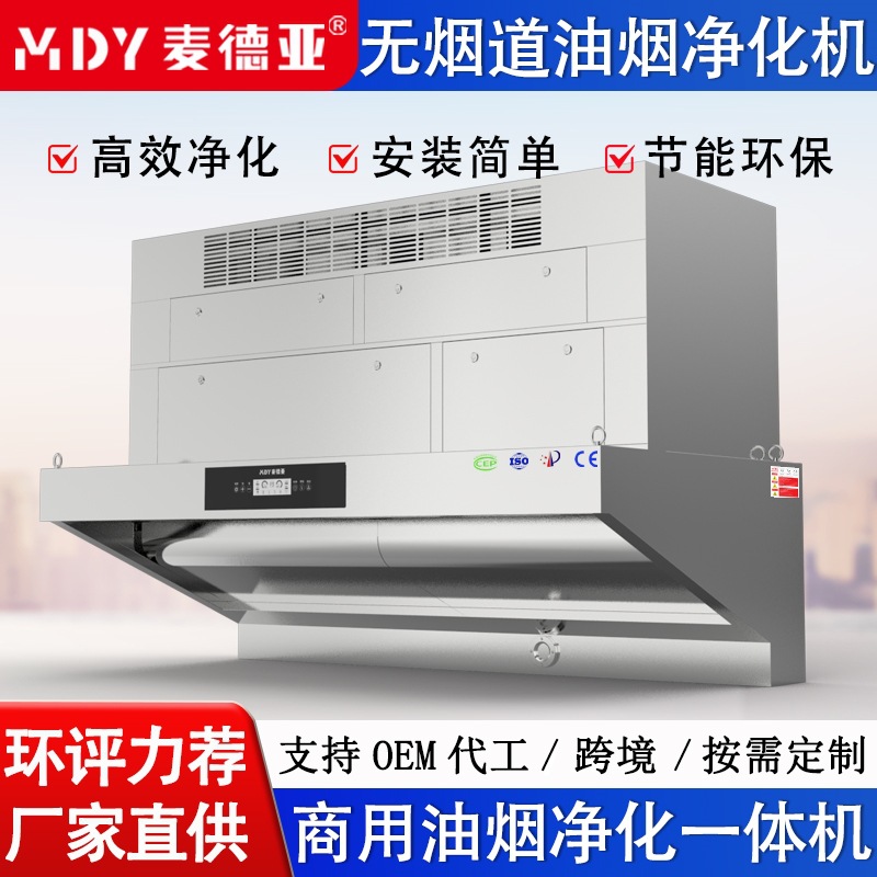 麦德亚油烟净化一体机内循环饭店食堂快餐抽油烟机商用油烟净化器