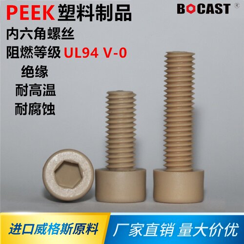 塑料耐高温杯头PEEK螺栓 M5 M6 内六角peek螺丝 耐腐蚀内六方螺钉