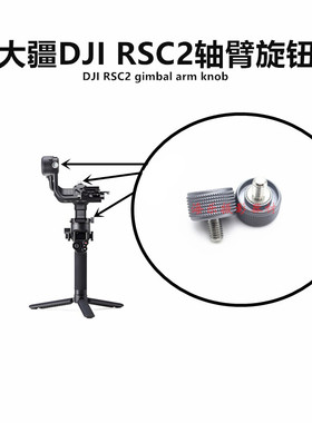 大疆DJI RSC2稳定器相机云台轴臂螺丝俯仰横滚航向电机旋钮